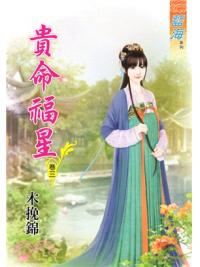 藍海68703.貴命福星[3]-作者:木挽錦