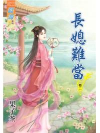 藍海68802.長媳難當[2]-作者:果子茶