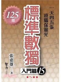 益智趣味.標準數獨[入門篇15]-作者:張惠雄
