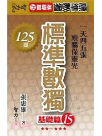 益智趣味.標準數獨[基礎篇15]-作者:張惠雄