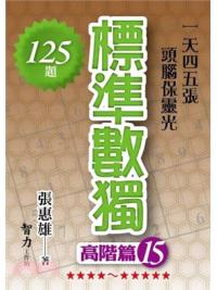 益智趣味.標準數獨[高階篇15]-作者:張惠雄