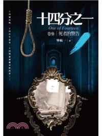 犯罪推理17.十四分之一[3]死者的警告-作者:寧航一