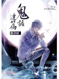 奇域紀08.鬼話連篇[3]玲園(共6集+番外)-作者:青丘