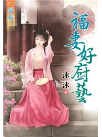 藍海69001.福妻好廚藝  [全一冊] -作者:沐沐