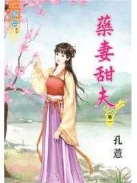 藍海69101.藥妻甜夫[1] -作者:孔薏