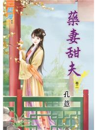 藍海69102.藥妻甜夫[2]-作者:孔薏