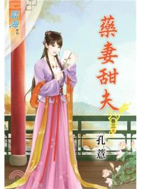 藍海69103.藥妻甜夫[3] 完-作者:孔薏