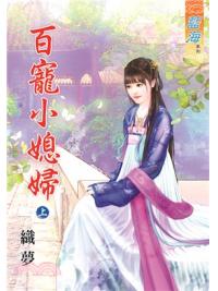 藍海69201.百寵小媳婦[上] -作者:織夢