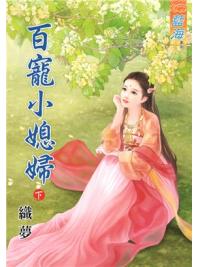 藍海69202.百寵小媳婦[下]-作者:織夢