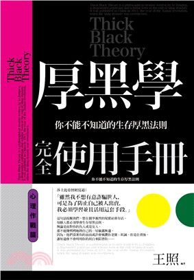 智謀經典10.厚黑學完全使用手冊[心理作戰篇]-作者:王照