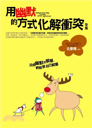 生活講義144.用幽默的方式化解衝突全集-作者:文彥博
