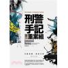 犯罪推理16.刑警手記重案組[2] 完結-作者:風雨如書