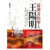 群星會183.最神奇的聖人王陽明[3] 誅心之卷(共4卷)-作者:唐文立