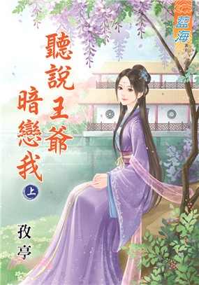 藍海67501.聽說王爺暗戀我[上] -作者:孜亭