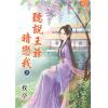 藍海67501.聽說王爺暗戀我[上] -作者:孜亭