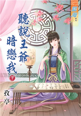 藍海67502.聽說王爺暗戀我[...