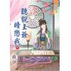 藍海67502.聽說王爺暗戀我[下]-作者:孜亭