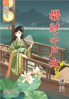 藍海67603.攢財小戶女[3]...