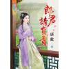 藍海67701.郎君請負責  [全一冊] -作者:唐歡