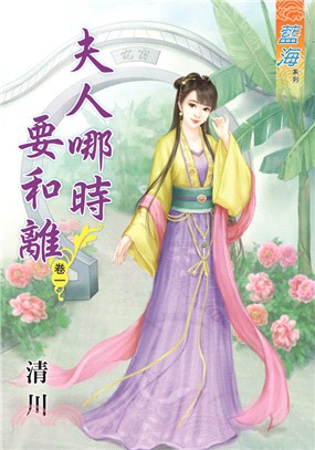藍海67801.夫人哪時要和離[...