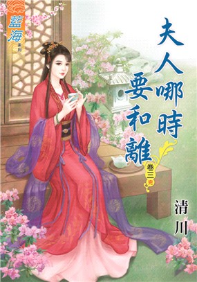 藍海67803.夫人哪時要和離[...