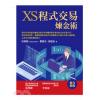 大億金融38.XS程式交易煉金術-作者:杜昭銘、數據金、黃建憲