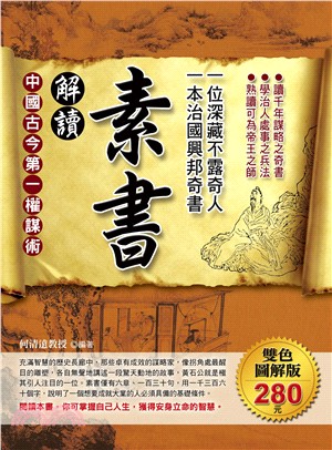 心理勵志21.解讀素書:一位深藏不露奇人,一本治國興邦奇書-作者:何清遠教授