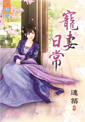 藍海67901.寵妻日常  [全...