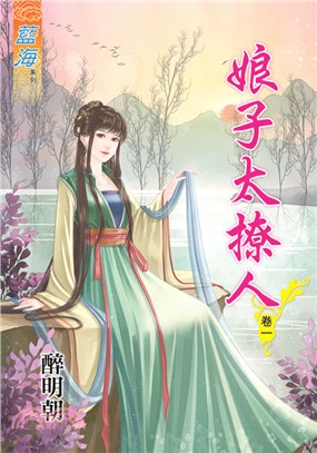 藍海68001.娘子太撩人[1] -作者:醉明朝