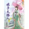 藍海68002.娘子太撩人[2]-作者:醉明朝