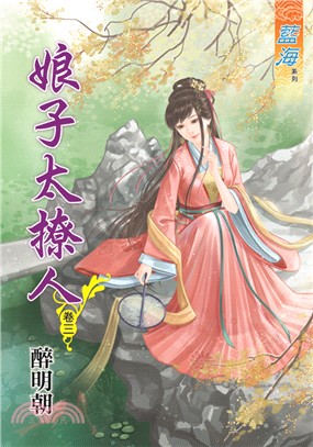 藍海68003.娘子太撩人[3]-作者:醉明朝
