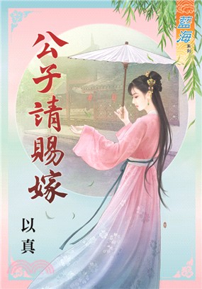 藍海68101.公子請賜嫁  [...