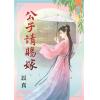 藍海68101.公子請賜嫁  [全一冊] -作者:以真