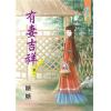 藍海68202.有妻吉祥[2]-作者:糖糖