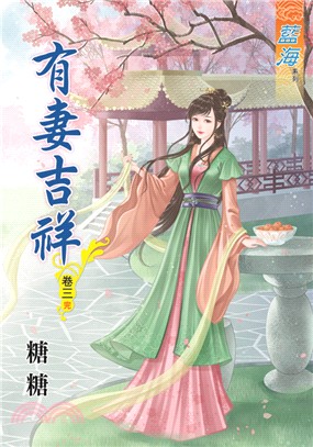 藍海68203.有妻吉祥[3] 完-作者:糖糖