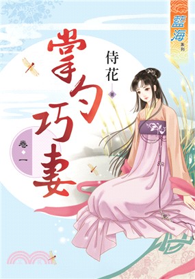 藍海68401.掌勺巧妻[1] -作者:侍花