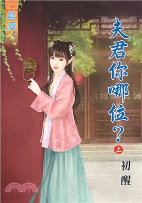 藍海68501.夫君你哪位[上] -作者:初醒