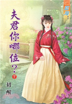 藍海68502.夫君你哪位[下]-作者:初醒