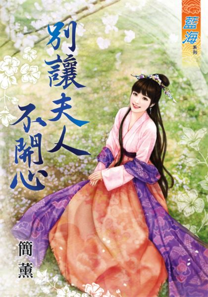 藍海68601.別讓夫人不開心  [全一冊] -作者:簡薰