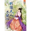 藍海68601.別讓夫人不開心  [全一冊] -作者:簡薰