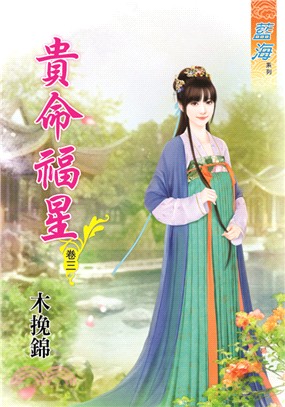 藍海68703.貴命福星[3]-...