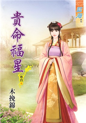 藍海68704.貴命福星[4] 完-作者:木挽錦