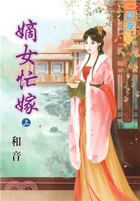 藍海68901.嫡女忙嫁[上] ...