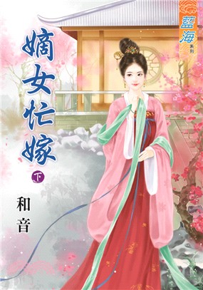 藍海68902.嫡女忙嫁[下]-作者:和音