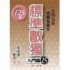 益智趣味.標準數獨[入門篇15]-作者:張惠雄