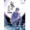 奇域紀08.鬼話連篇[3]玲園(共6集+番外)-作者:青丘