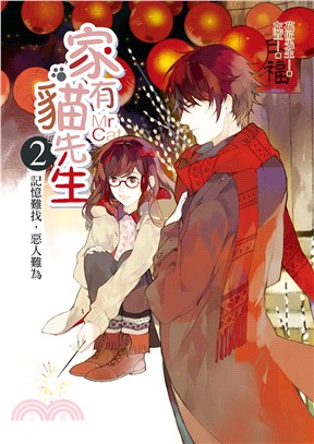 奇域紀09.家有貓先生[2]記憶難找,惡人難為-作者:花匠先生