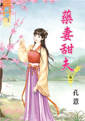 藍海69101.藥妻甜夫[1] -作者:孔薏