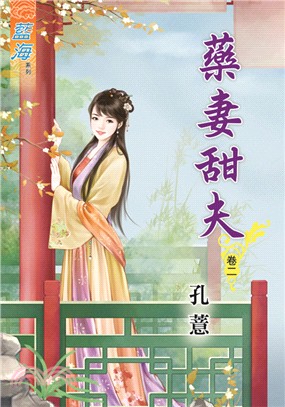 藍海69102.藥妻甜夫[2]-...