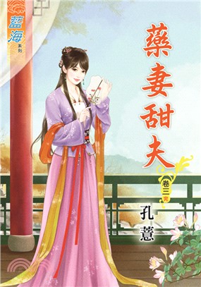 藍海69103.藥妻甜夫[3] ...